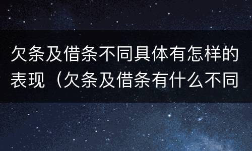 欠条及借条不同具体有怎样的表现（欠条及借条有什么不同）