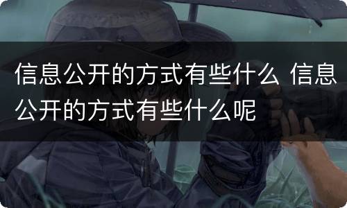 信息公开的方式有些什么 信息公开的方式有些什么呢
