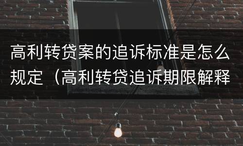 高利转贷案的追诉标准是怎么规定（高利转贷追诉期限解释）