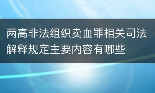 两高非法组织卖血罪相关司法解释规定主要内容有哪些