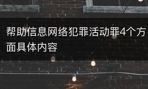 帮助信息网络犯罪活动罪4个方面具体内容