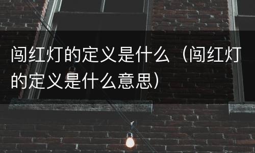 闯红灯的定义是什么（闯红灯的定义是什么意思）