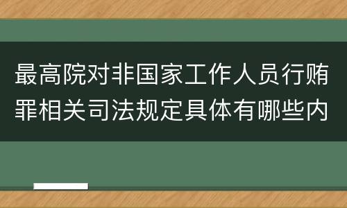 最高院对非国家工作人员行贿罪相关司法规定具体有哪些内容