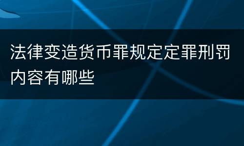 法律变造货币罪规定定罪刑罚内容有哪些