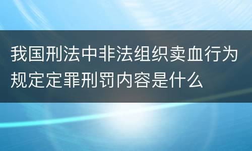 我国刑法中非法组织卖血行为规定定罪刑罚内容是什么