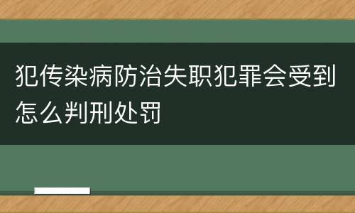 犯传染病防治失职犯罪会受到怎么判刑处罚