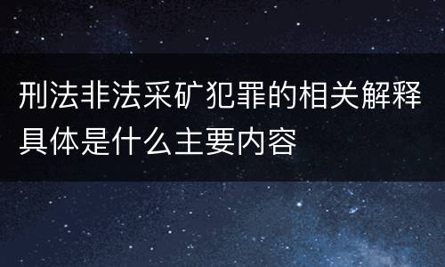 刑法非法采矿犯罪的相关解释具体是什么主要内容