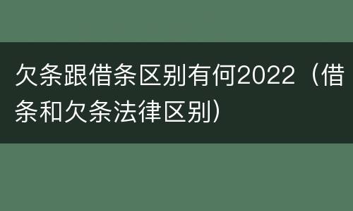 欠条跟借条区别有何2022（借条和欠条法律区别）
