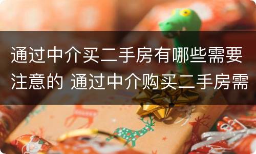 通过中介买二手房有哪些需要注意的 通过中介购买二手房需要注意什么