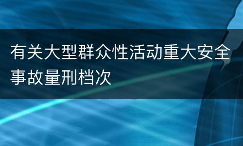 有关大型群众性活动重大安全事故量刑档次