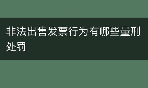 非法出售发票行为有哪些量刑处罚