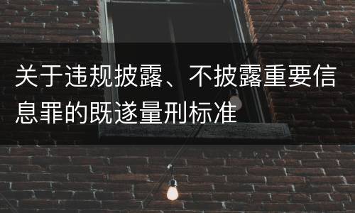 关于违规披露、不披露重要信息罪的既遂量刑标准