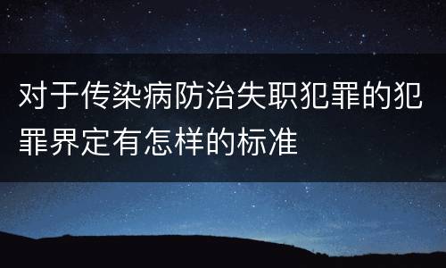 对于传染病防治失职犯罪的犯罪界定有怎样的标准