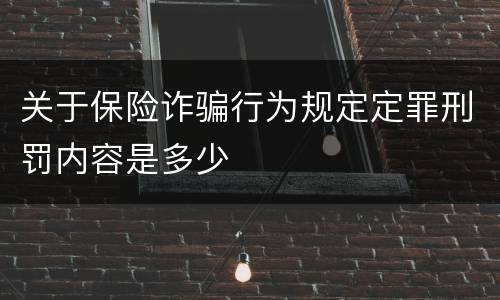 关于保险诈骗行为规定定罪刑罚内容是多少