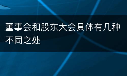 董事会和股东大会具体有几种不同之处