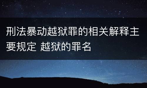 刑法暴动越狱罪的相关解释主要规定 越狱的罪名
