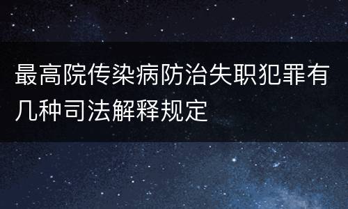 最高院传染病防治失职犯罪有几种司法解释规定