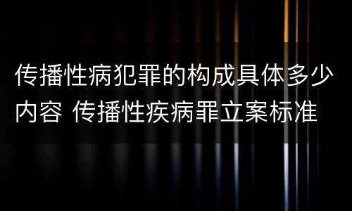 传播性病犯罪的构成具体多少内容 传播性疾病罪立案标准