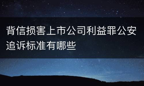 背信损害上市公司利益罪公安追诉标准有哪些
