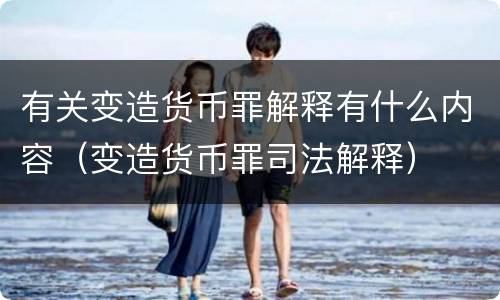 有关变造货币罪解释有什么内容（变造货币罪司法解释）