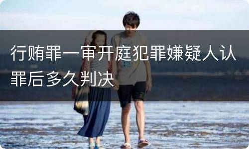 行贿罪一审开庭犯罪嫌疑人认罪后多久判决