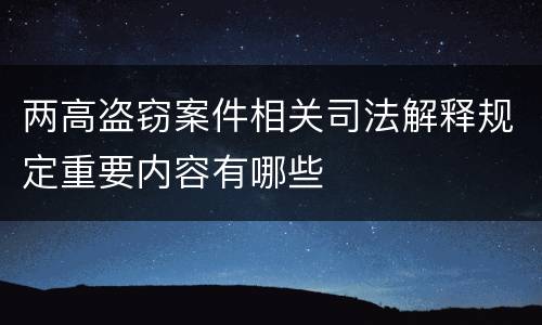 两高盗窃案件相关司法解释规定重要内容有哪些