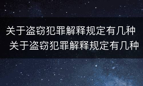 关于盗窃犯罪解释规定有几种 关于盗窃犯罪解释规定有几种类型