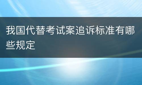 我国代替考试案追诉标准有哪些规定