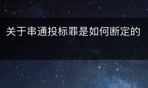 关于串通投标罪是如何断定的