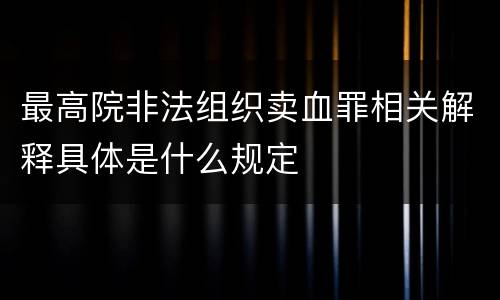 最高院非法组织卖血罪相关解释具体是什么规定