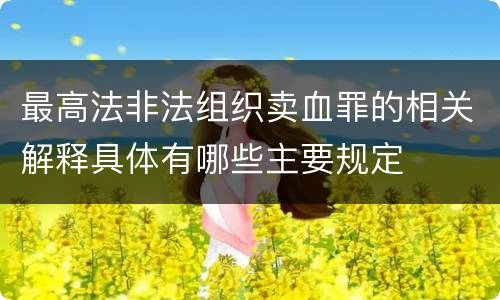 最高法非法组织卖血罪的相关解释具体有哪些主要规定