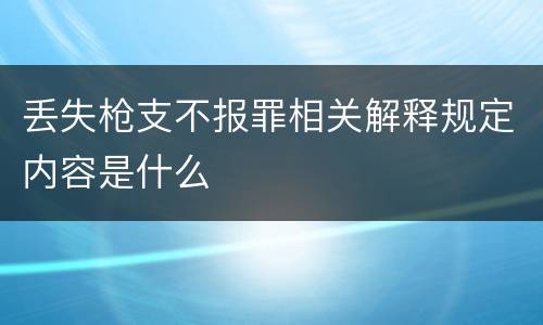 丢失枪支不报罪相关解释规定内容是什么