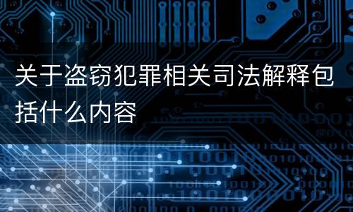 关于盗窃犯罪相关司法解释包括什么内容
