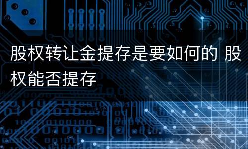 股权转让金提存是要如何的 股权能否提存