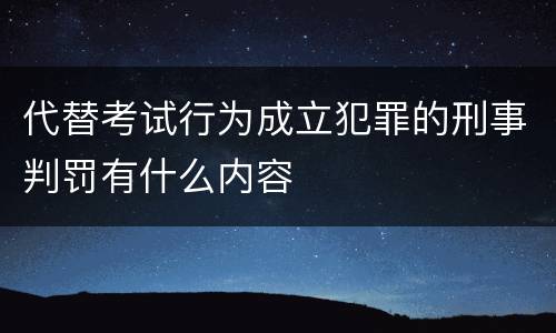 代替考试行为成立犯罪的刑事判罚有什么内容