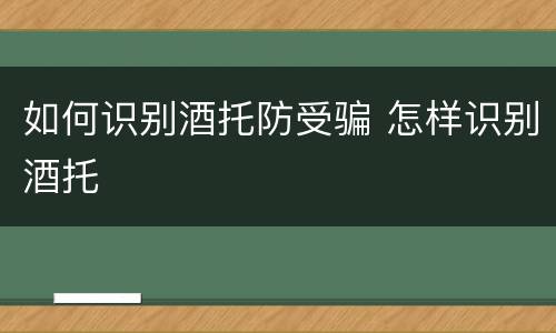 如何识别酒托防受骗 怎样识别酒托