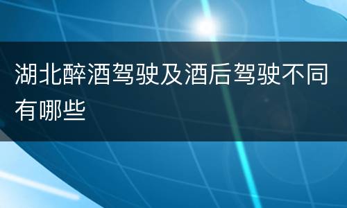 湖北醉酒驾驶及酒后驾驶不同有哪些
