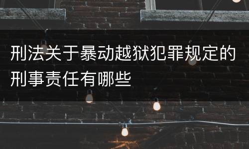 刑法关于暴动越狱犯罪规定的刑事责任有哪些
