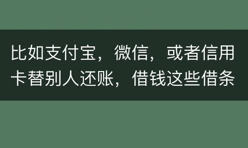 比如支付宝，微信，或者信用卡替别人还账，借钱这些借条怎么打才符合法律打才符合法律