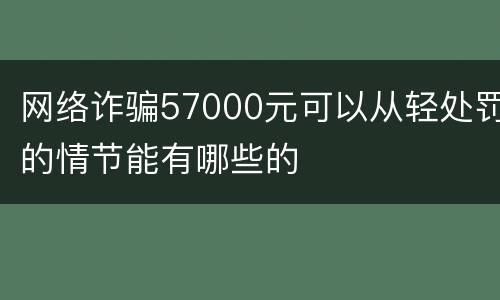 网络诈骗57000元可以从轻处罚的情节能有哪些的