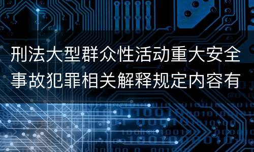 刑法大型群众性活动重大安全事故犯罪相关解释规定内容有哪些