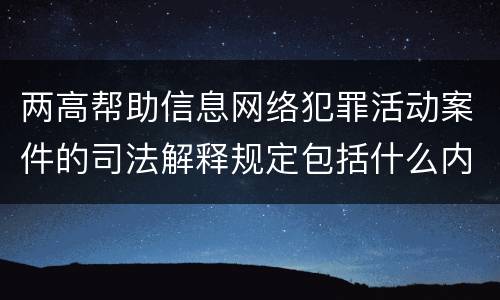 两高帮助信息网络犯罪活动案件的司法解释规定包括什么内容