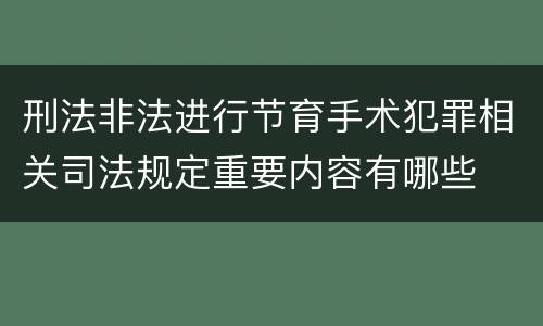 刑法非法进行节育手术犯罪相关司法规定重要内容有哪些