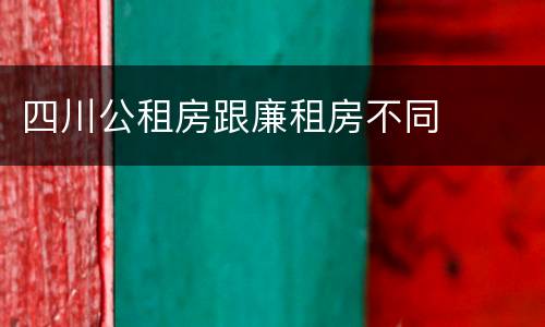 四川公租房跟廉租房不同
