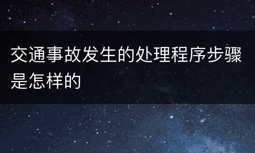 交通事故发生的处理程序步骤是怎样的