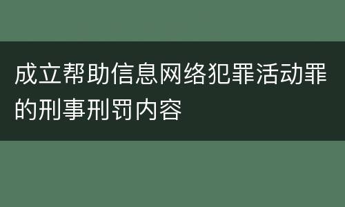 成立帮助信息网络犯罪活动罪的刑事刑罚内容