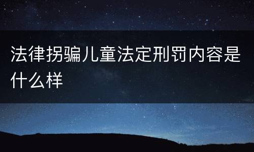 法律拐骗儿童法定刑罚内容是什么样