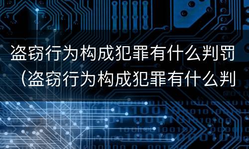 盗窃行为构成犯罪有什么判罚（盗窃行为构成犯罪有什么判罚标准）
