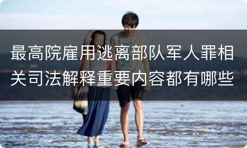 最高院雇用逃离部队军人罪相关司法解释重要内容都有哪些