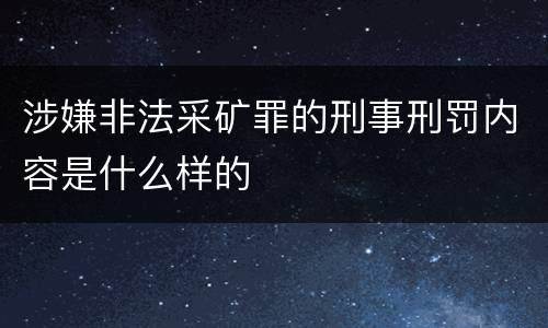 涉嫌非法采矿罪的刑事刑罚内容是什么样的